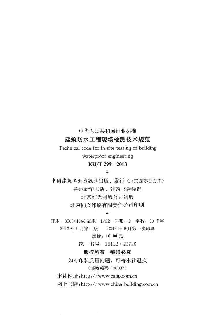 JGJ T 299-2013《建筑防水工程现场检测技术规范》.pdf 第3页