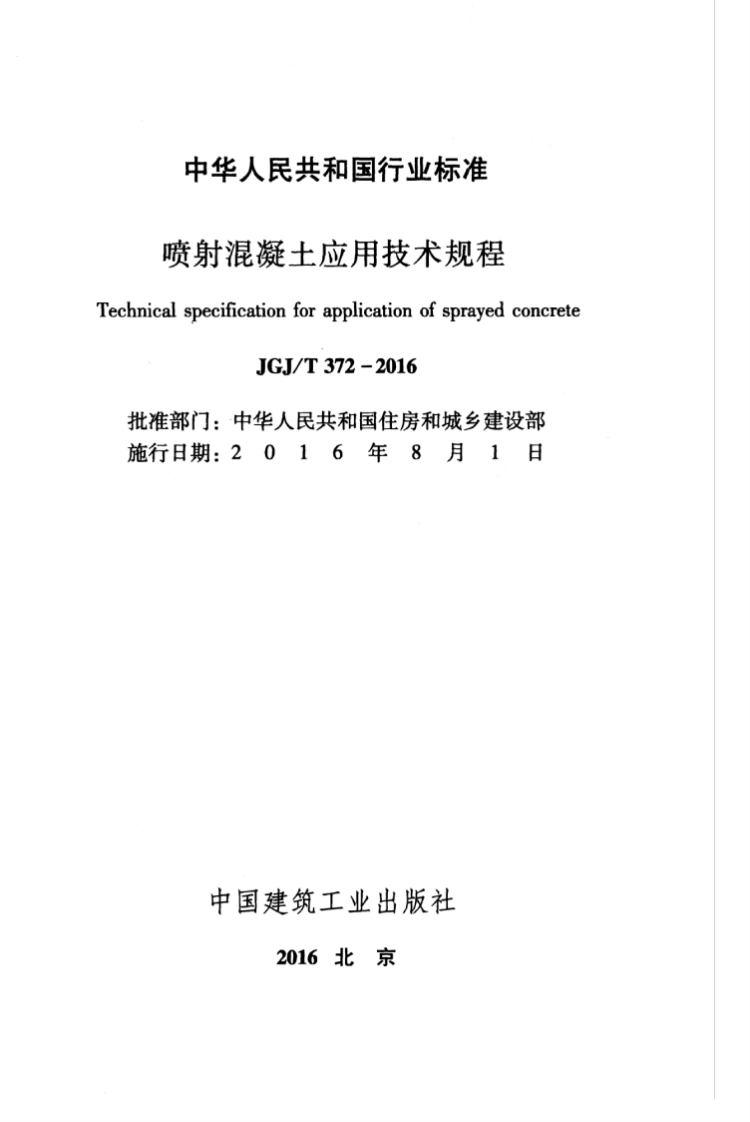 JGJ T 372-2016 《喷射混凝土应用技术规程》.pdf 第3页