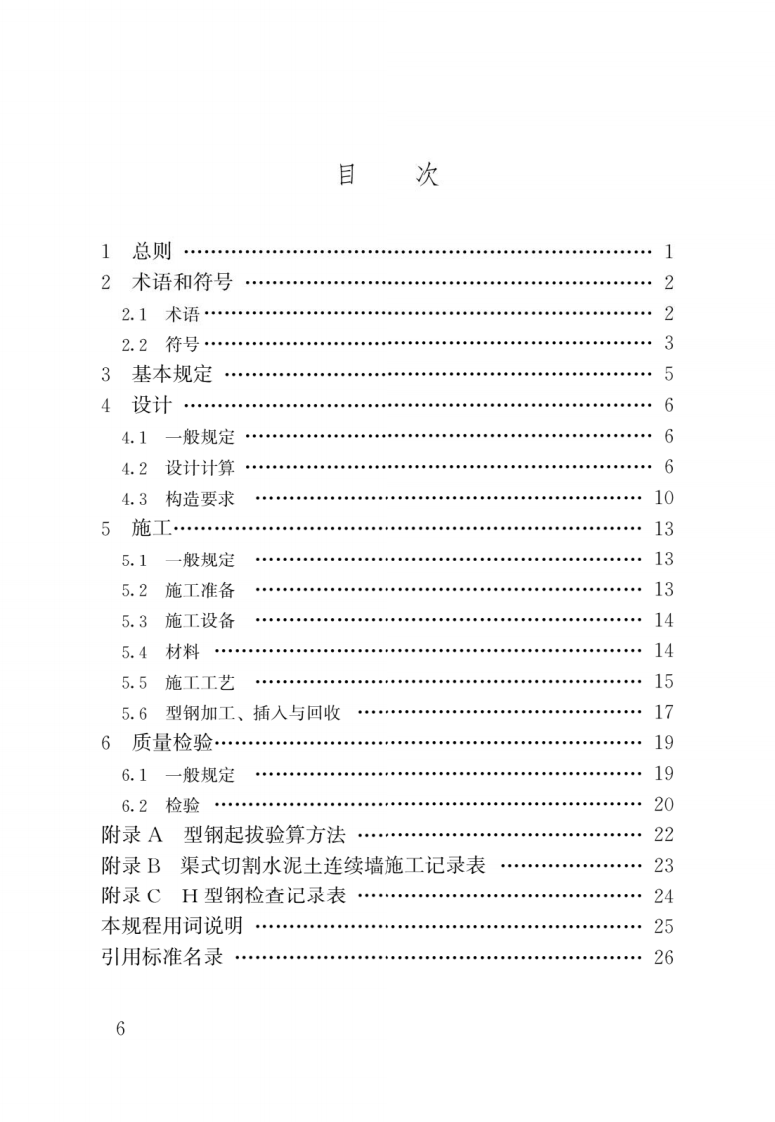 JGJ T 303-2013《渠式切割水泥土连续墙技术规程》.pdf 第3页