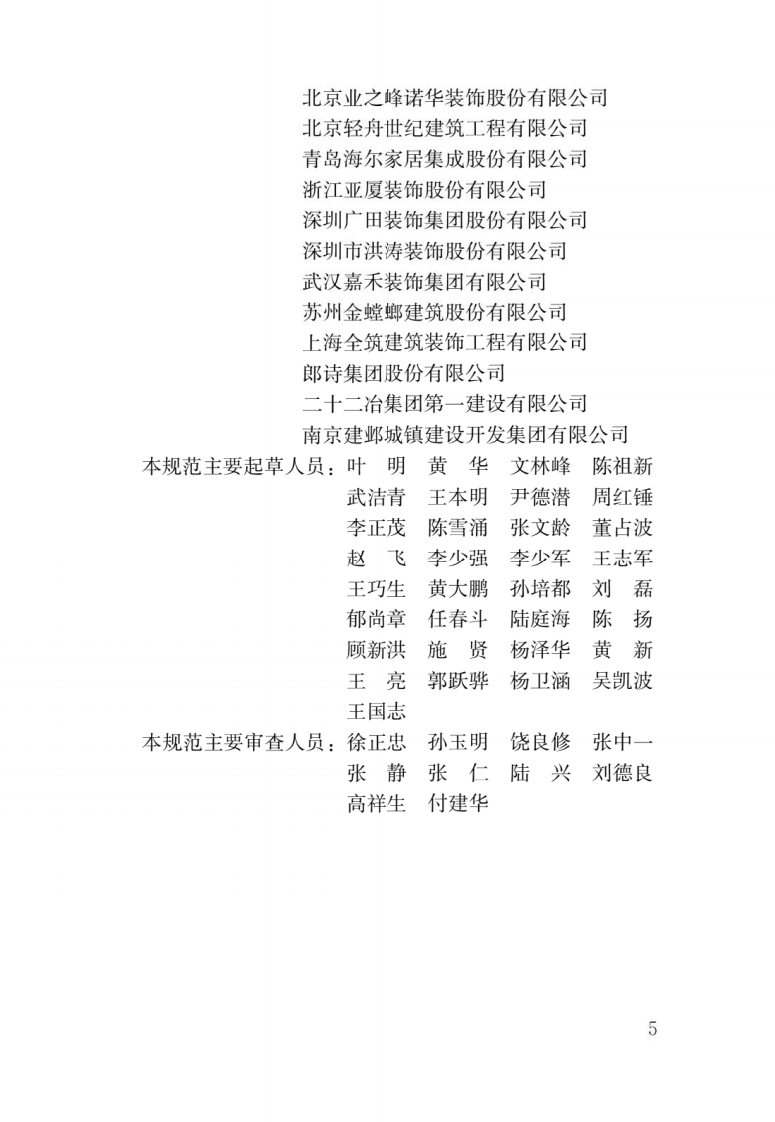 JGJ T 304-2013《住宅室内装饰装修工程质量验收规范》.pdf 第2页