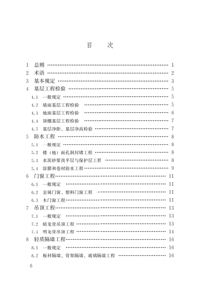 JGJ T 304-2013《住宅室内装饰装修工程质量验收规范》.pdf 第3页