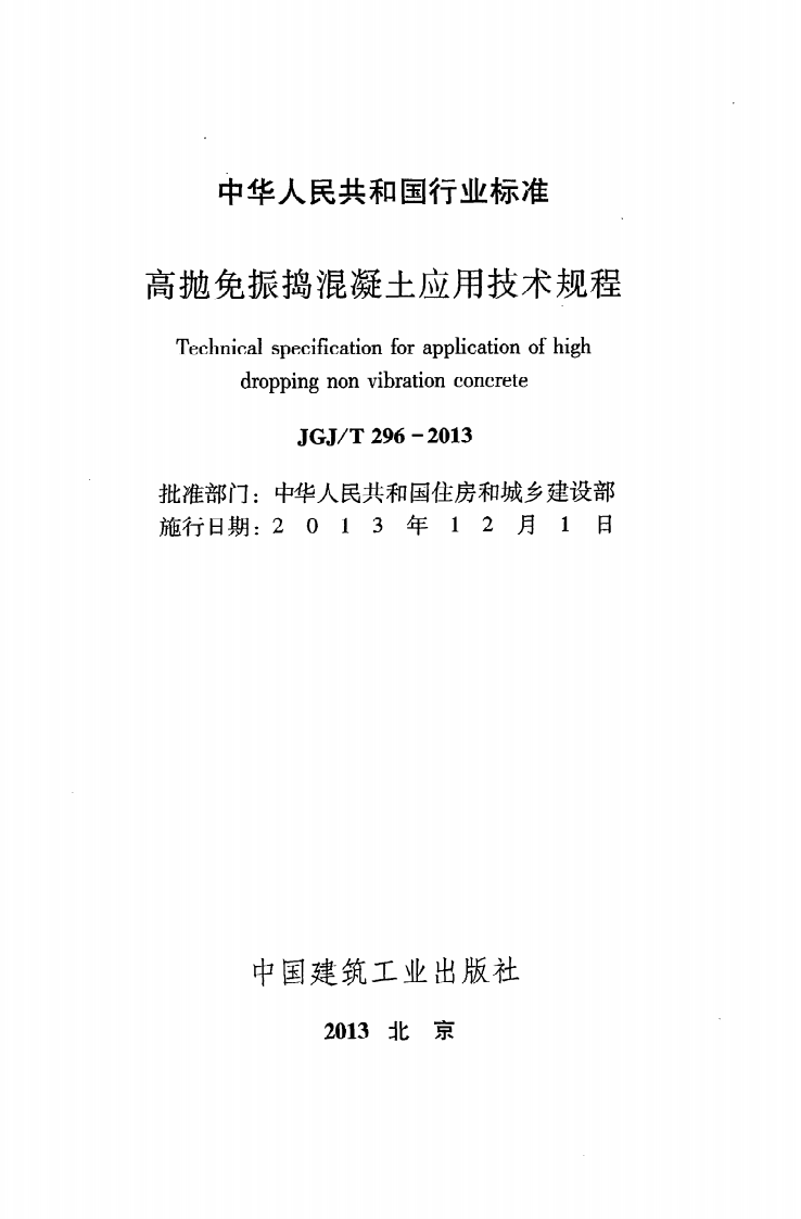JGJ T 296-2013《高抛免振捣混凝土应用技术规程》.pdf 第2页