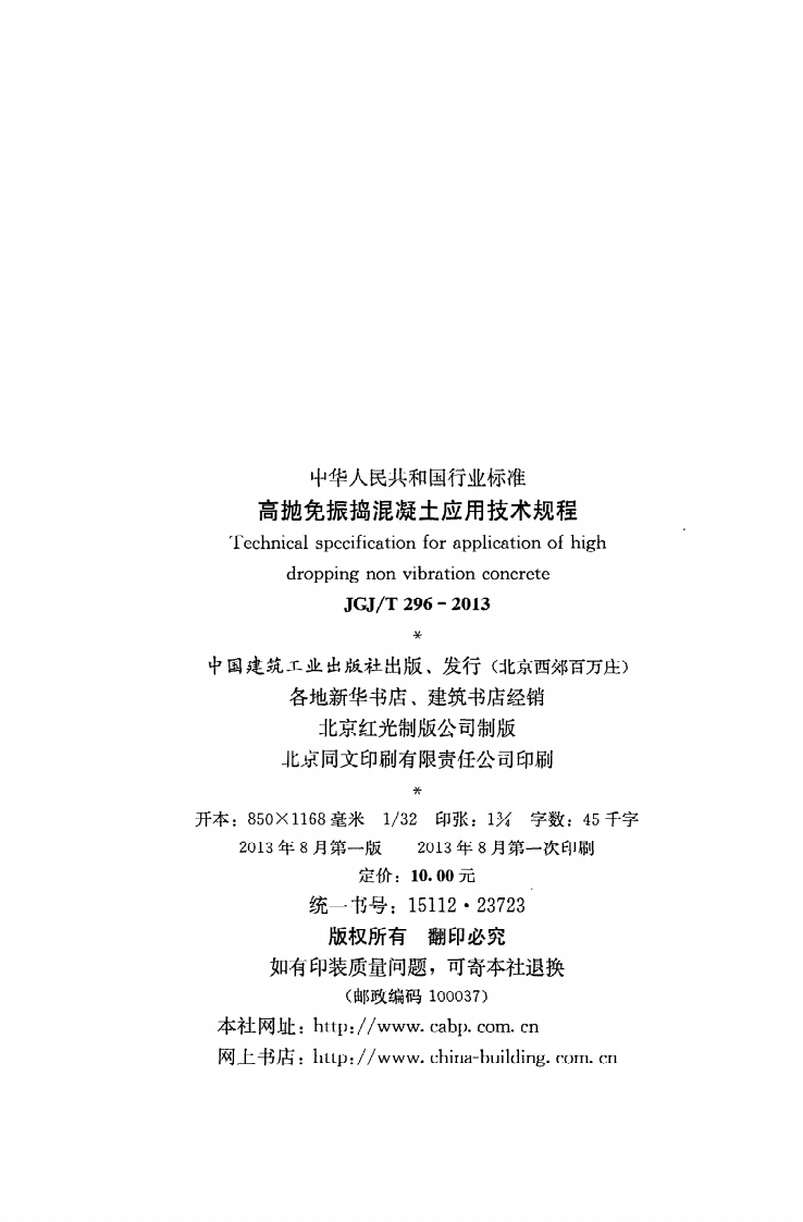 JGJ T 296-2013《高抛免振捣混凝土应用技术规程》.pdf 第3页