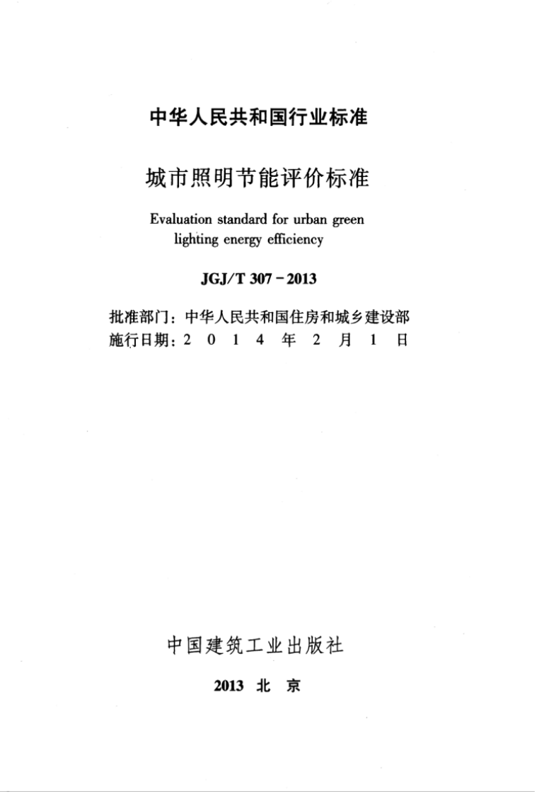 JGJ T 307-2013 《城市照明节能评价标准》.pdf 第3页