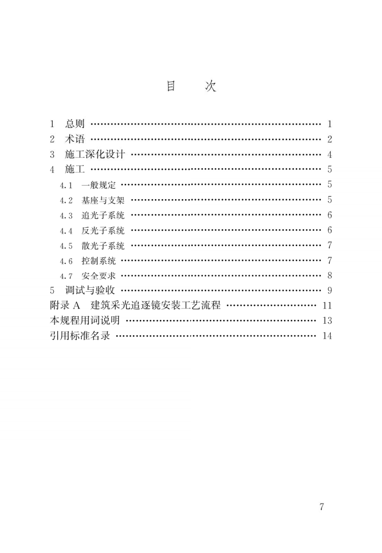 JGJ T 295-2013《建筑采光追逐镜施工技术规程》.pdf 第2页