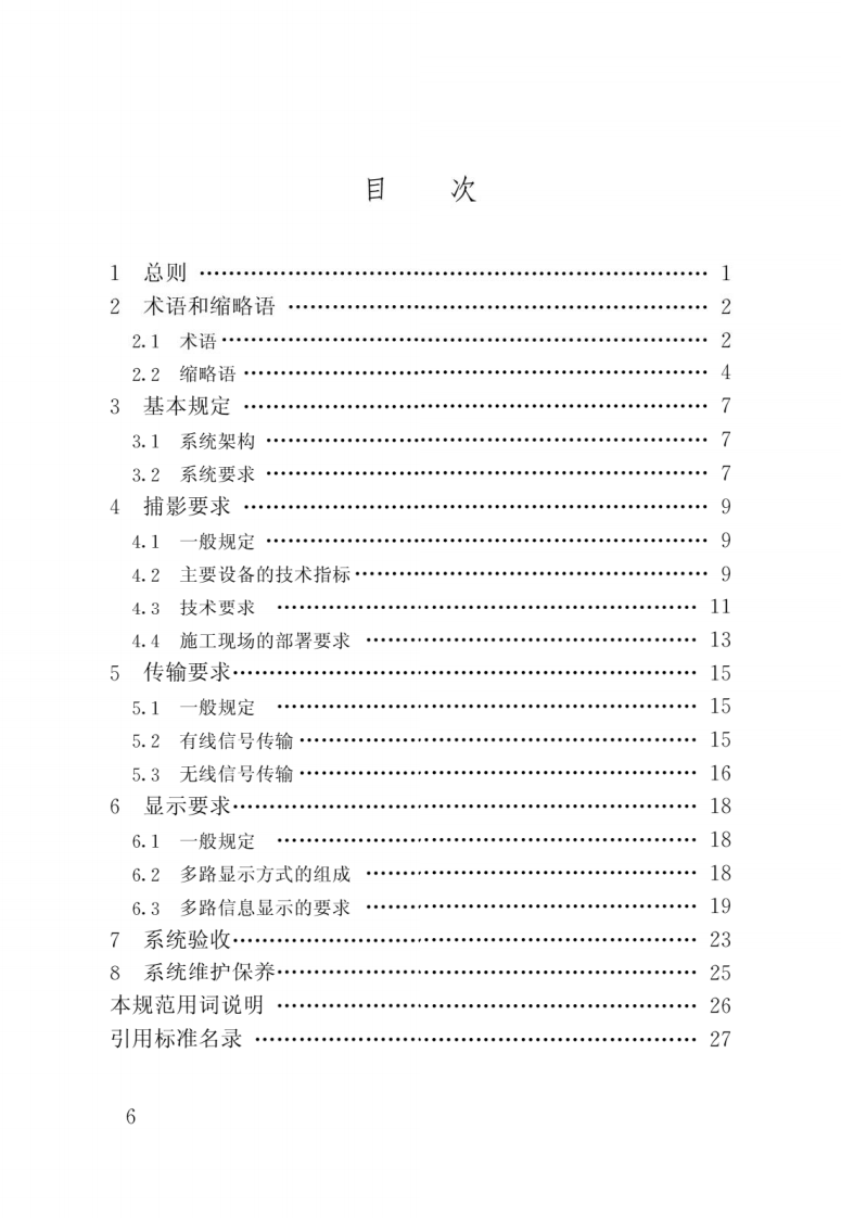 JGJ T 292-2012《建筑工程施工现场视频监控技术规范》.pdf 第3页
