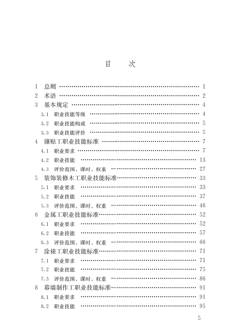 JGJ T 315-2016《建筑装饰装修职业技能标准》.pdf 第2页