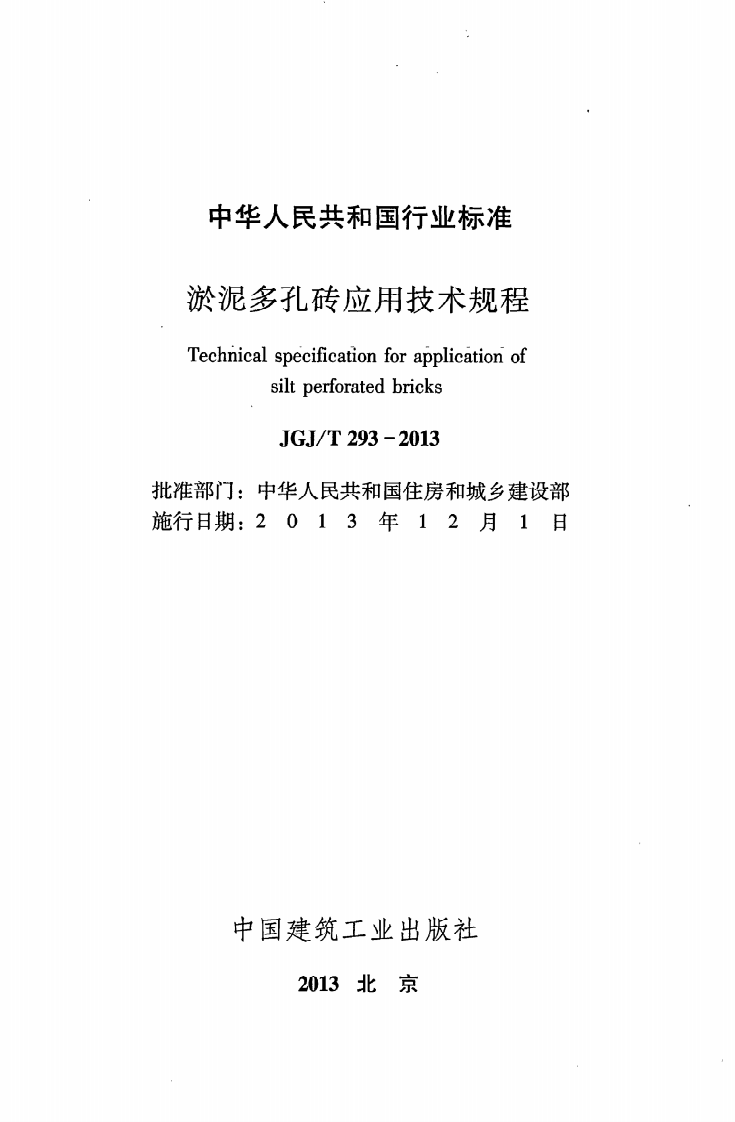 JGJ T 293-2013《淤泥多孔砖应用技术规程》.pdf 第2页