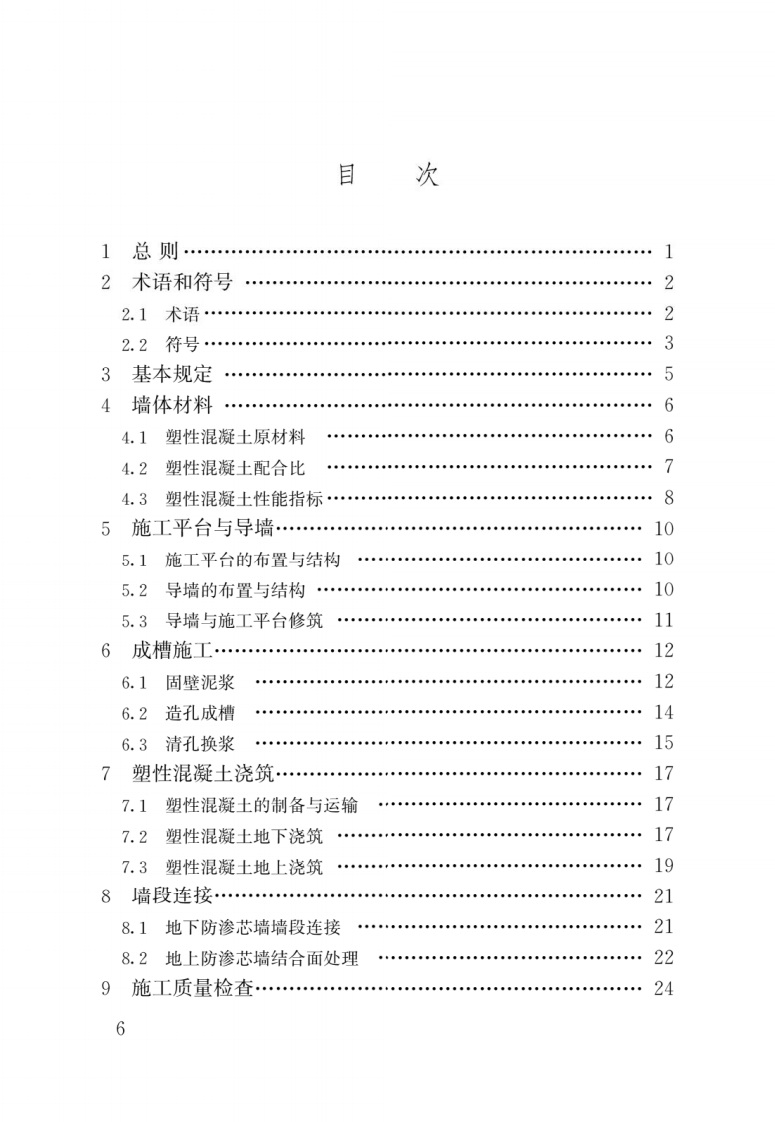 JGJ T 291-2012《现浇塑性混凝土防渗芯墙施工技术规程》.pdf 第3页