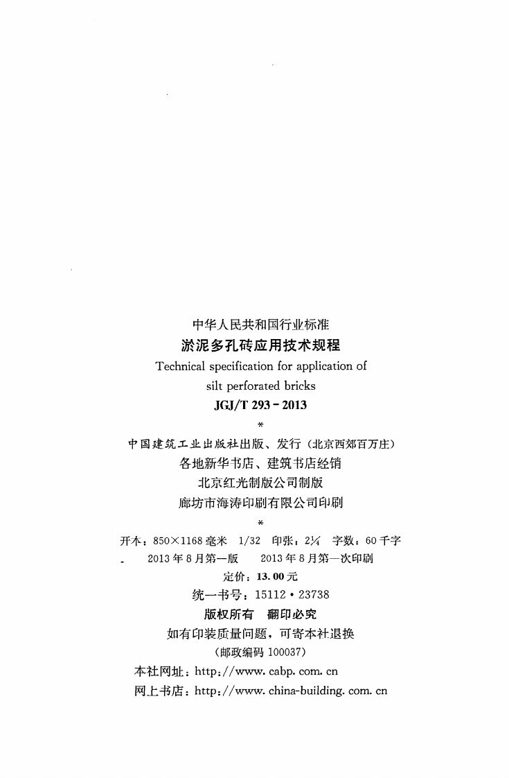 JGJ T 293-2013《淤泥多孔砖应用技术规程》.pdf 第3页