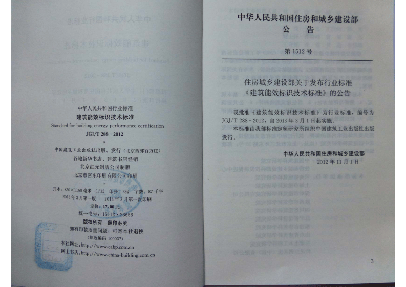 JGJ T 288-2012《建筑能效标识技术标准》.pdf 第2页