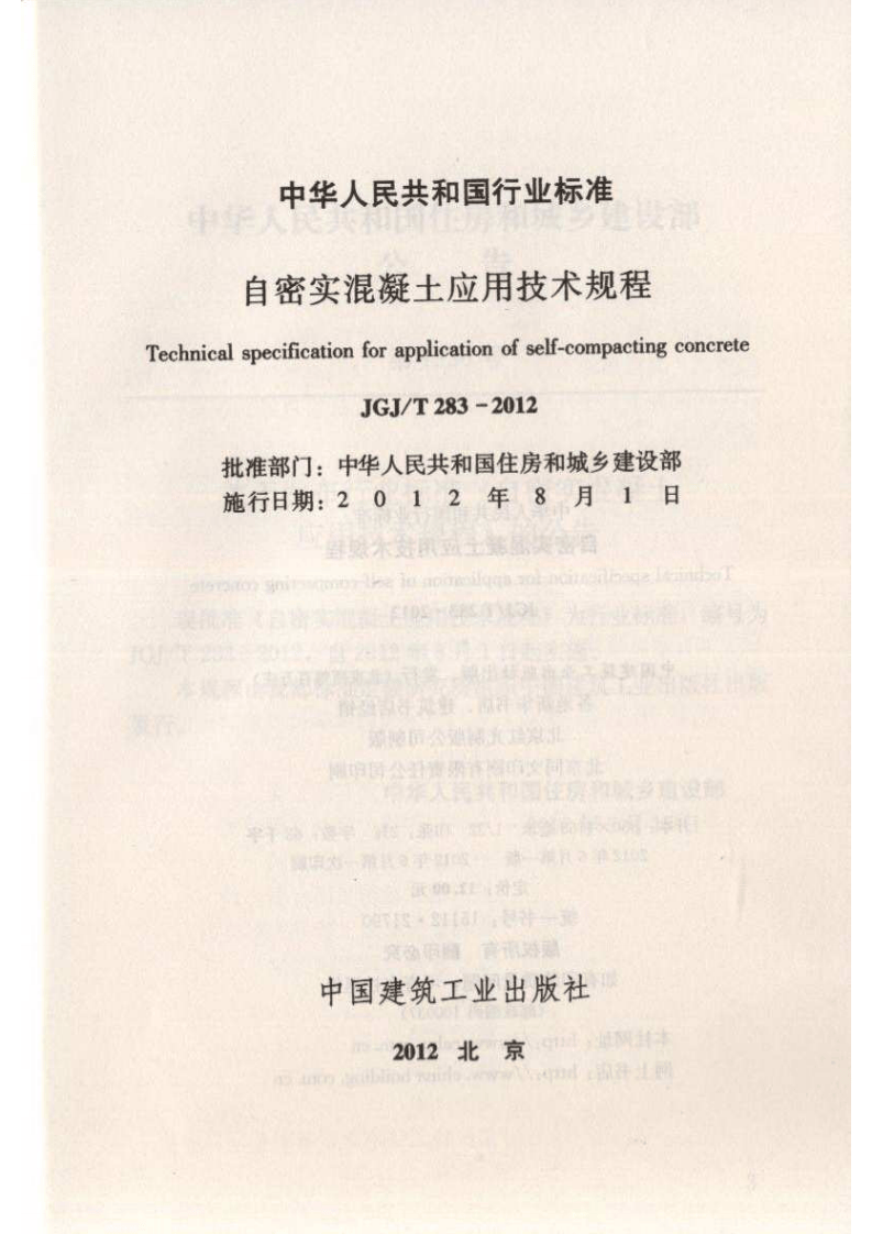 JGJ T 283-2012《自密实混凝土应用技术规程》.pdf 第2页