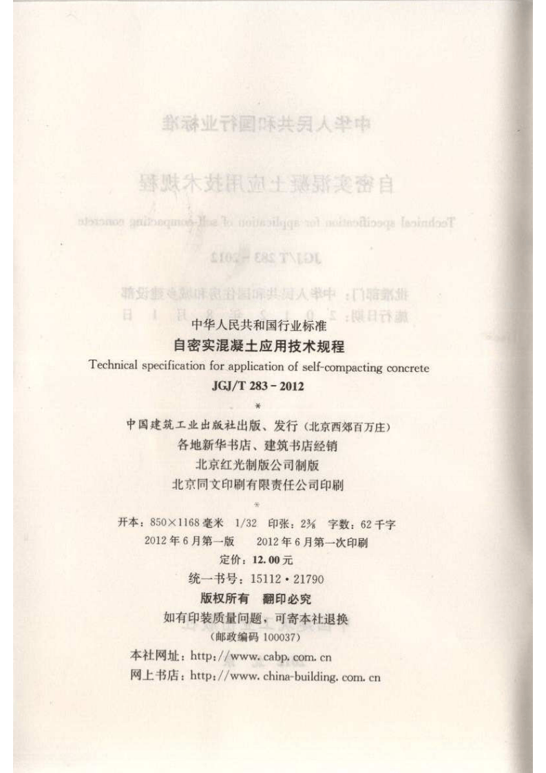 JGJ T 283-2012《自密实混凝土应用技术规程》.pdf 第3页