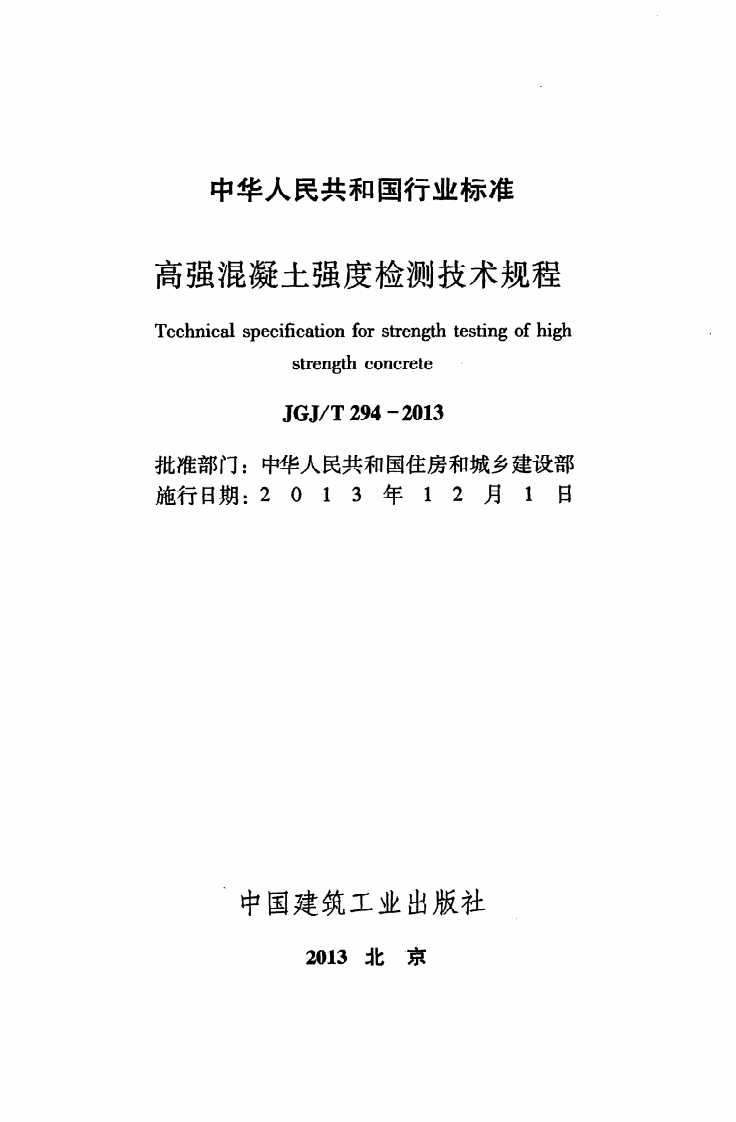 JGJ T 294-2013《高强混凝土强度检测技术规程》.pdf 第2页
