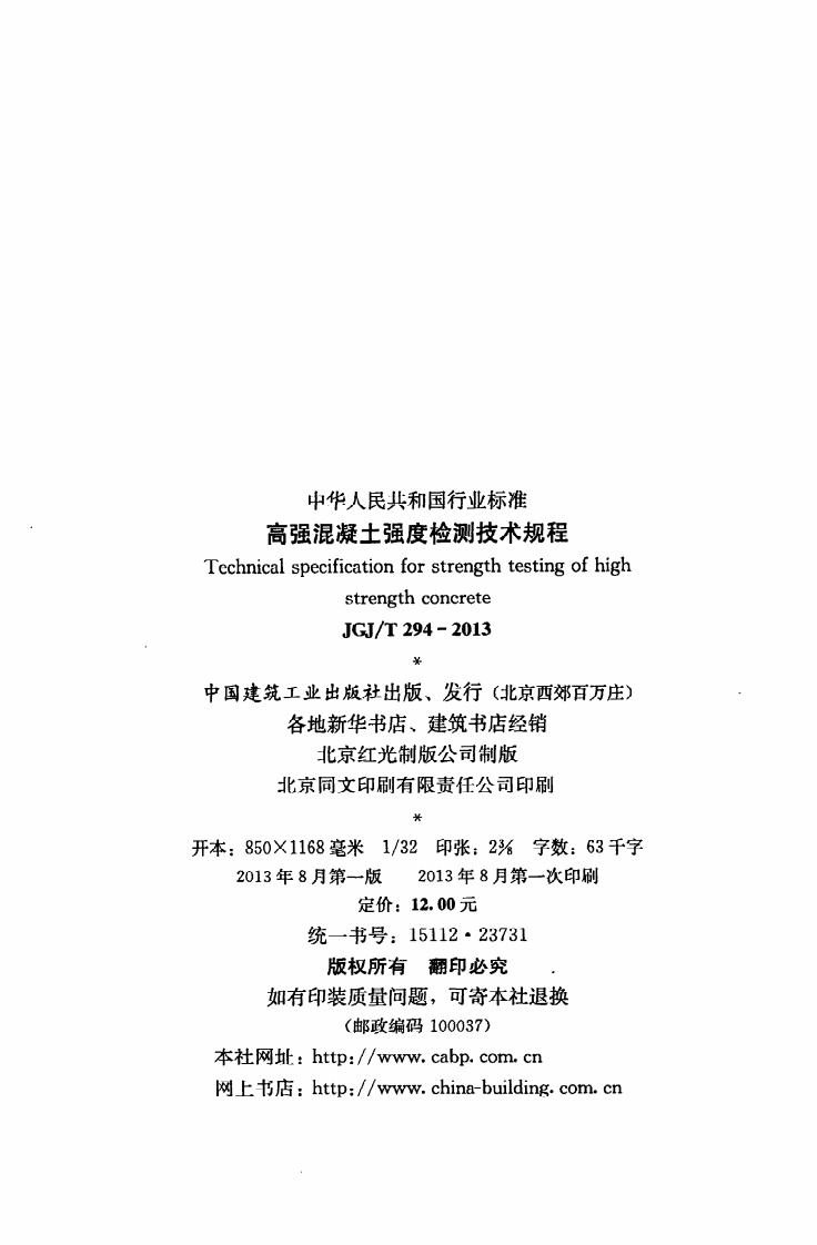 JGJ T 294-2013《高强混凝土强度检测技术规程》.pdf 第3页
