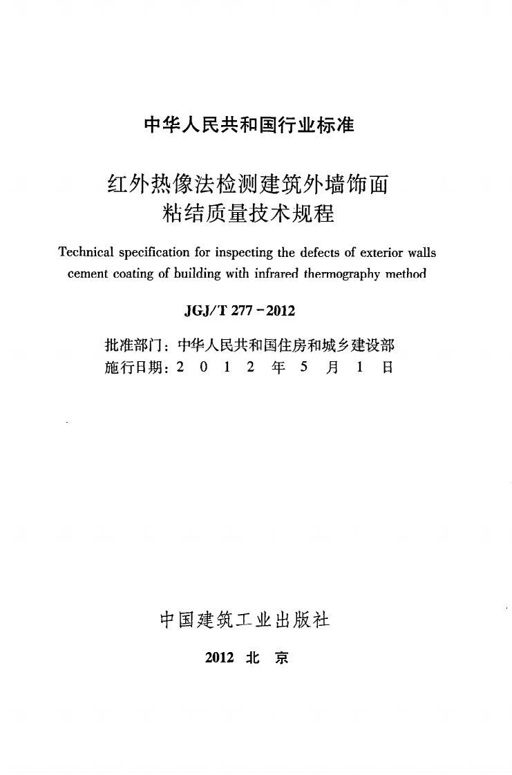 JGJ T 277-2012《红外热像法检测建筑外墙饰面粘结质量技术规程》.pdf 第2页