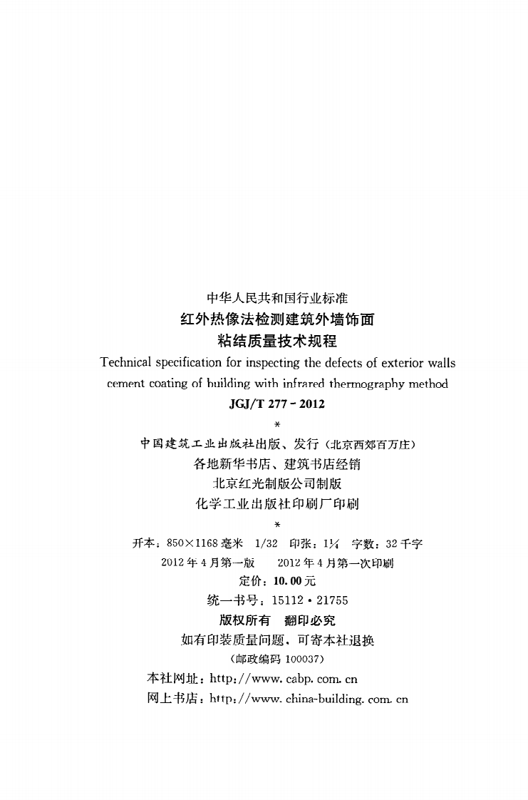 JGJ T 277-2012《红外热像法检测建筑外墙饰面粘结质量技术规程》.pdf 第3页