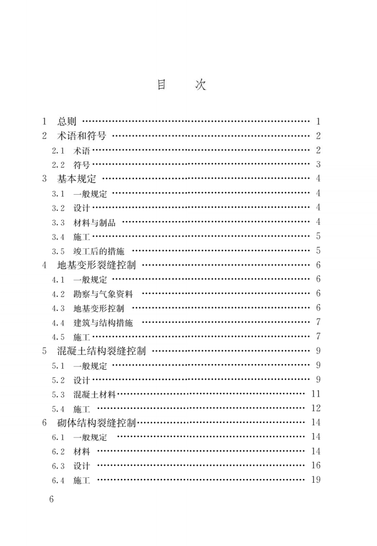 JGJ T 317-2014《建筑工程裂缝防治技术规程》.pdf 第3页