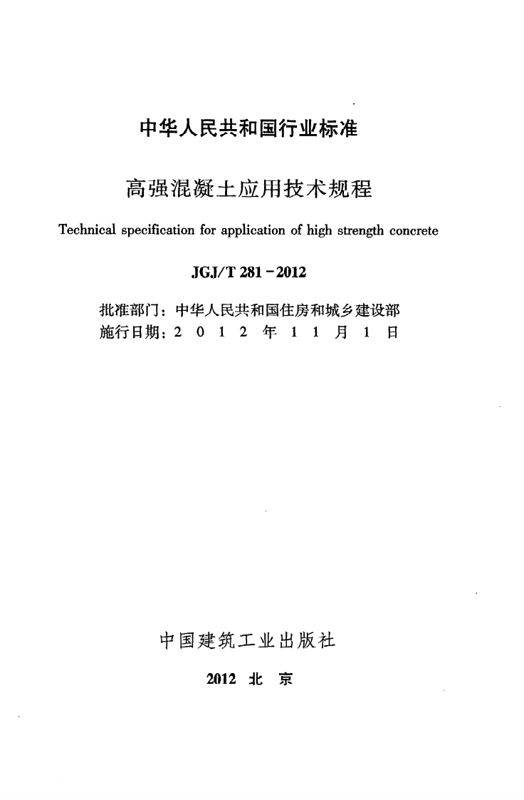 JGJ T 281-2012《高强混凝土应用技术规程》.pdf 第2页