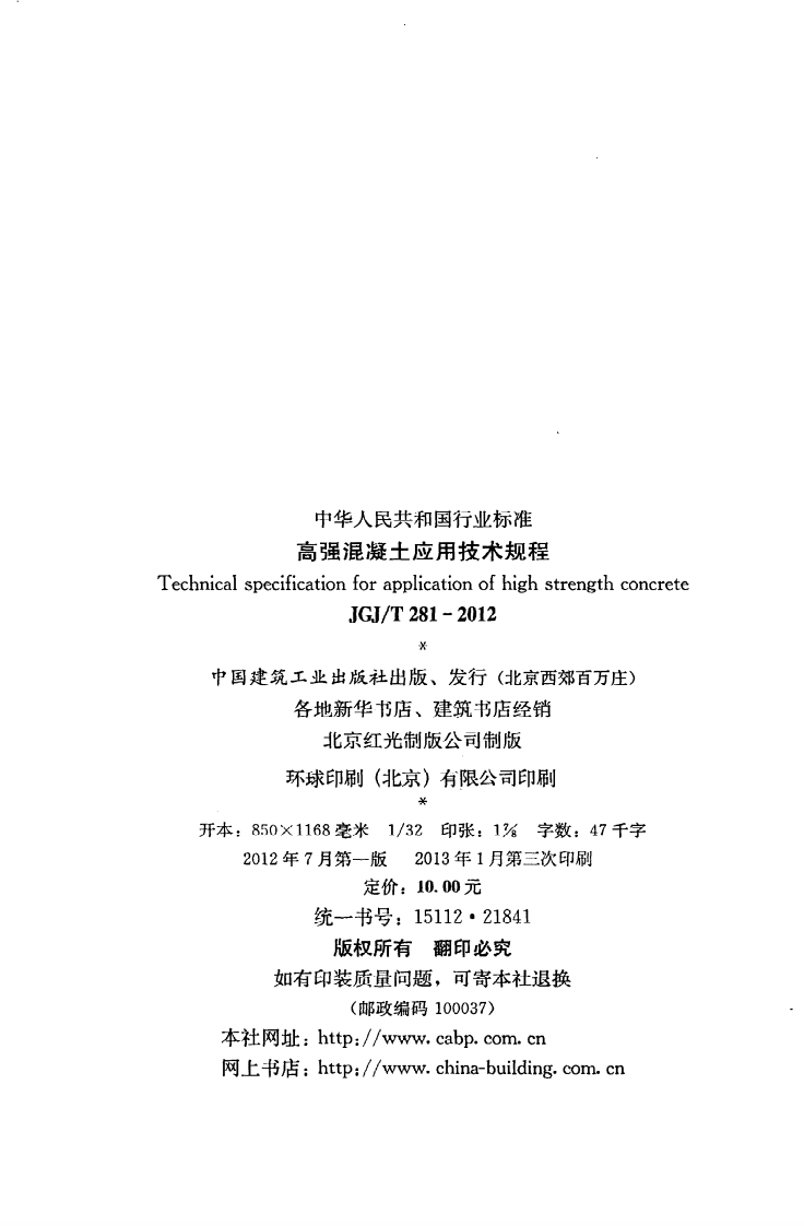 JGJ T 281-2012《高强混凝土应用技术规程》.pdf 第3页
