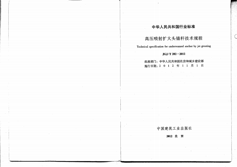 JGJ T 282-2012《高压喷射扩大头锚杆技术规程》.pdf 第2页