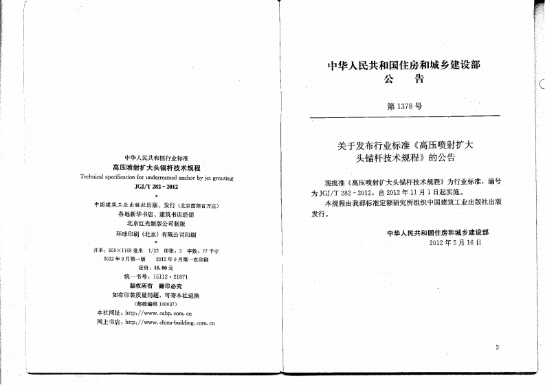 JGJ T 282-2012《高压喷射扩大头锚杆技术规程》.pdf 第3页