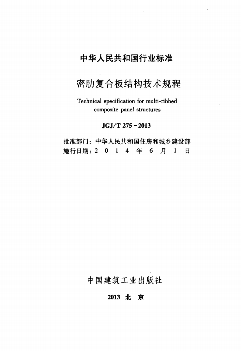 JGJ T 275-2013《密肋复合板结构技术规程》.pdf 第2页