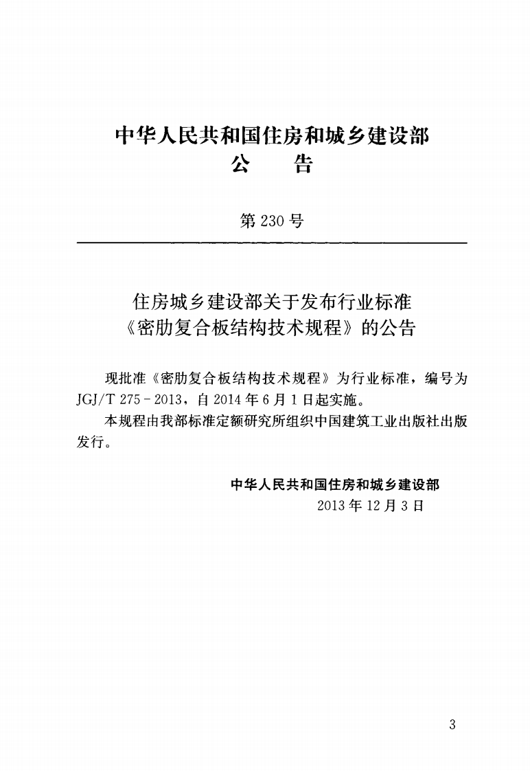 JGJ T 275-2013《密肋复合板结构技术规程》.pdf 第3页