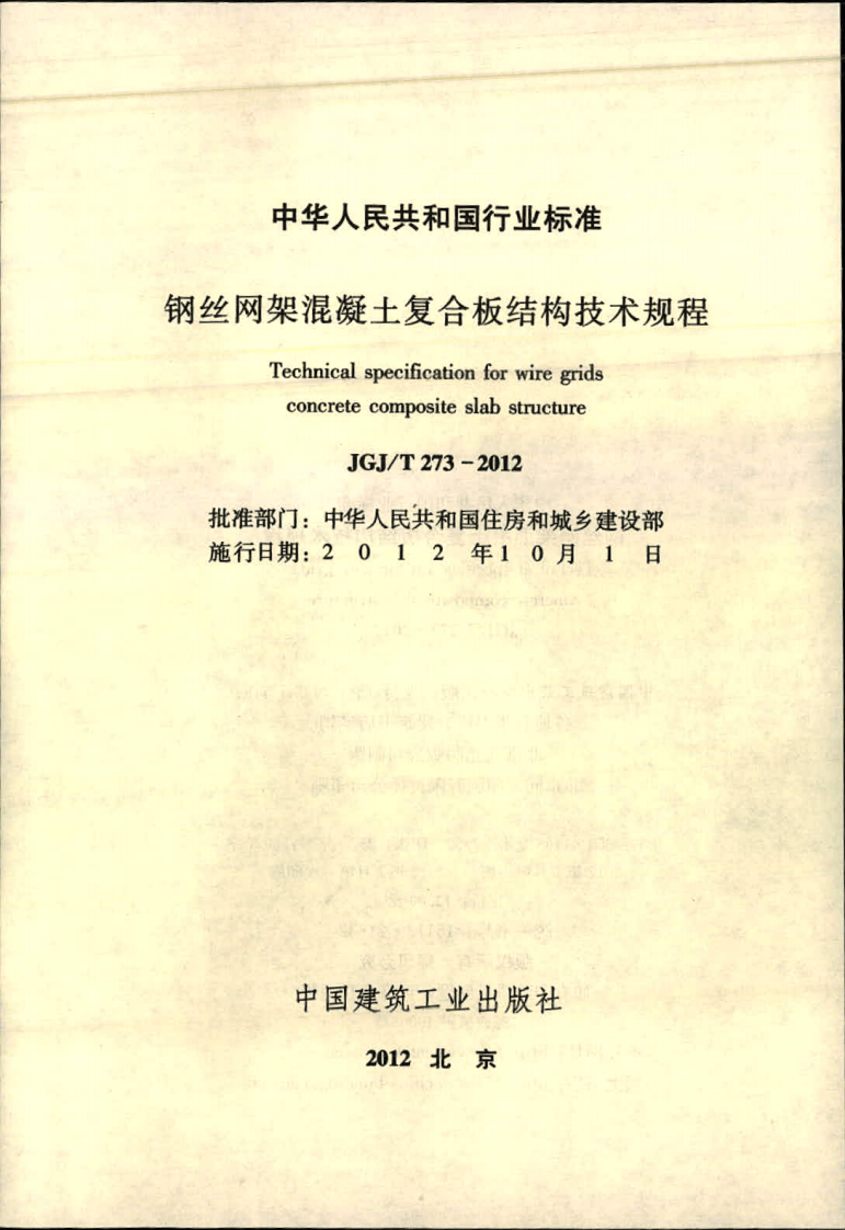 JGJ T 273-2012《钢丝网架混凝土复合板结构技术规程》.pdf 第2页