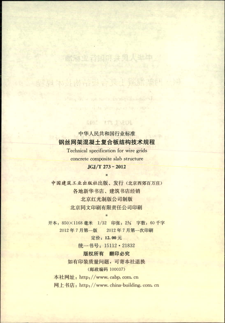JGJ T 273-2012《钢丝网架混凝土复合板结构技术规程》.pdf 第3页