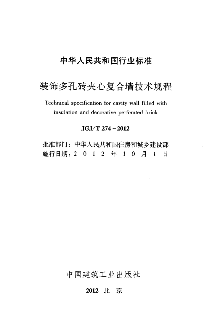 JGJ T 274-2012《装饰多孔砖夹心复合墙技术规程》.pdf 第2页