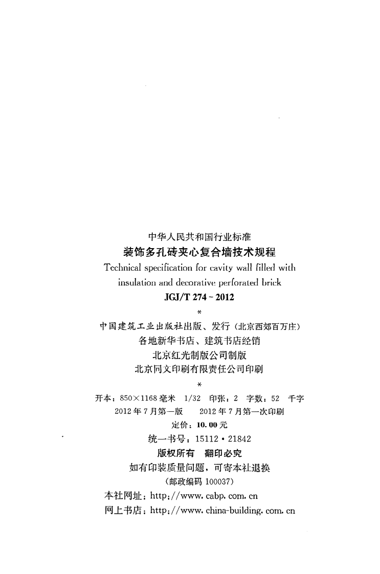 JGJ T 274-2012《装饰多孔砖夹心复合墙技术规程》.pdf 第3页