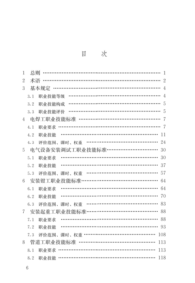 JGJ T 306-2016《建筑工程安装职业技能标准》.pdf 第3页