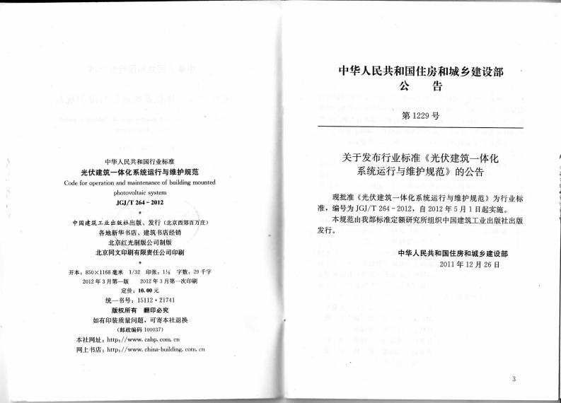 JGJ T 264-2012《光伏建筑一体化系统运行与维护规范 》.pdf 第2页