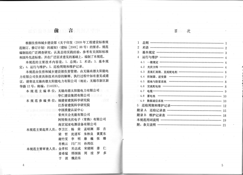 JGJ T 264-2012《光伏建筑一体化系统运行与维护规范 》.pdf 第3页