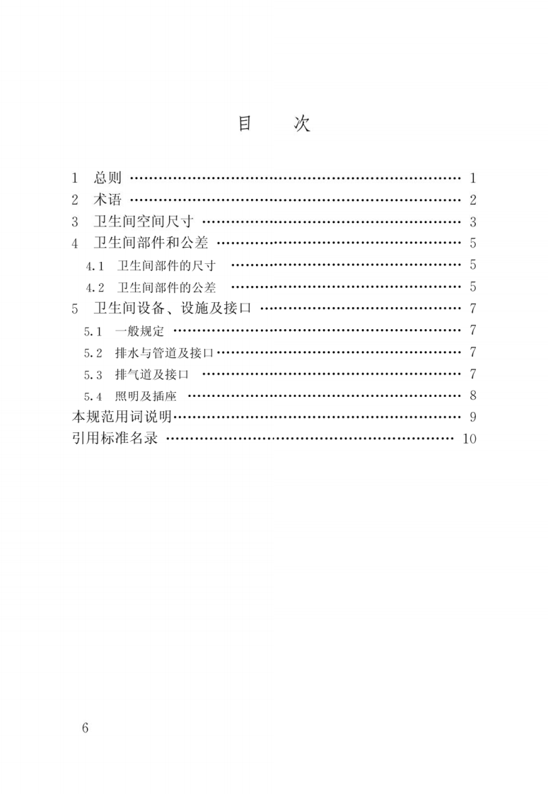 JGJ T 263-2012《住宅卫生间模数协调标准》.pdf 第3页