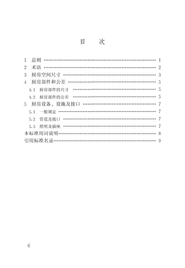 JGJ T 262-2012《住宅厨房模数协调标准 》.pdf 第3页