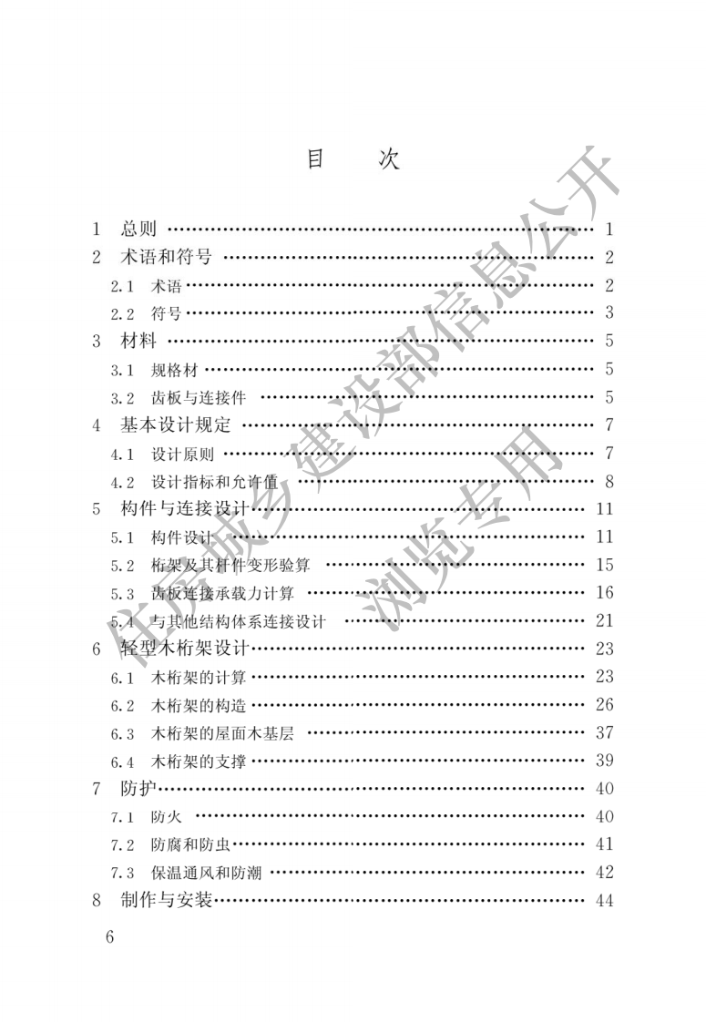 JGJ T 265-2012《轻型木桁架技术规范》.pdf 第3页