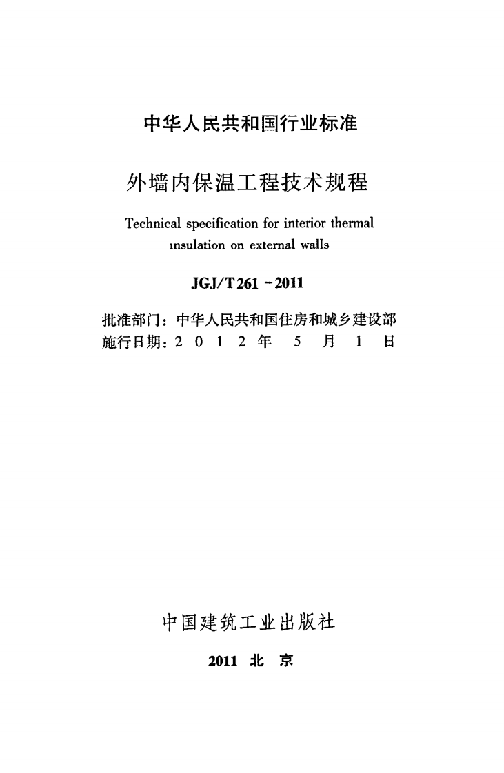 JGJ T 261-2011《外墙内保温工程技术规程》.pdf 第2页