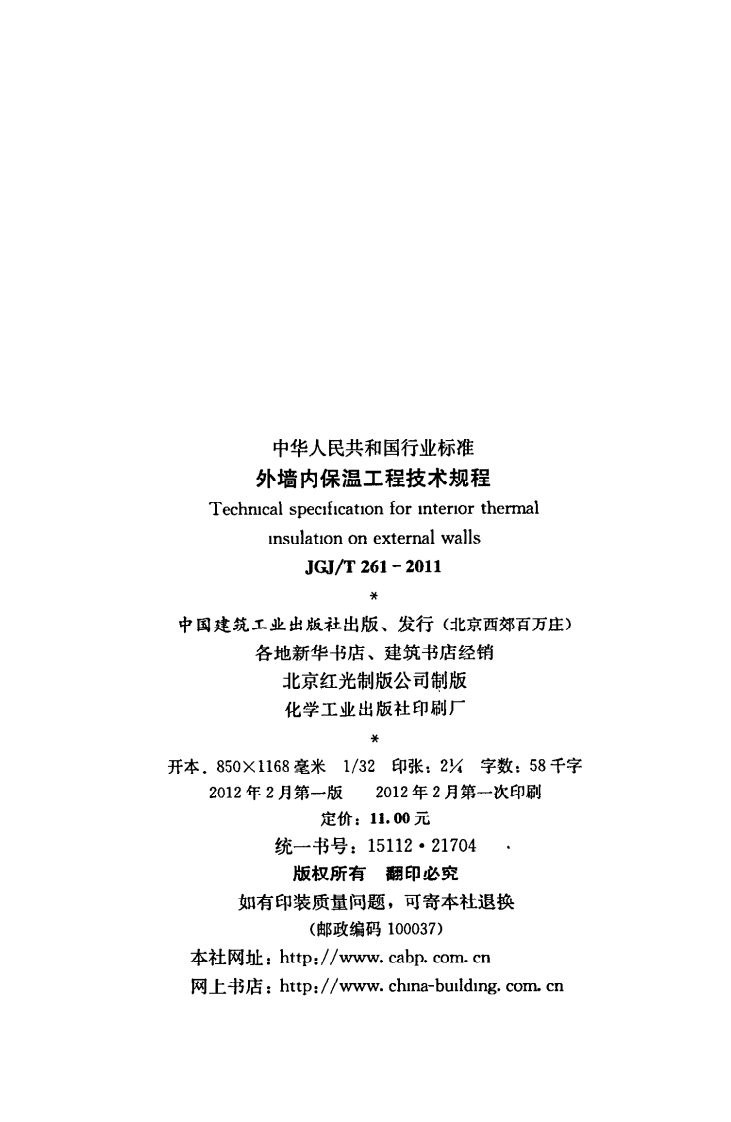 JGJ T 261-2011《外墙内保温工程技术规程》.pdf 第3页