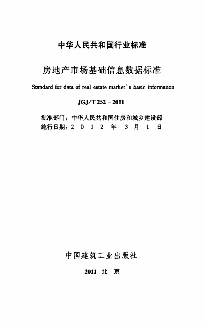 JGJ T 252-2011《 房地产市场基础信息数据标准》.pdf 第2页