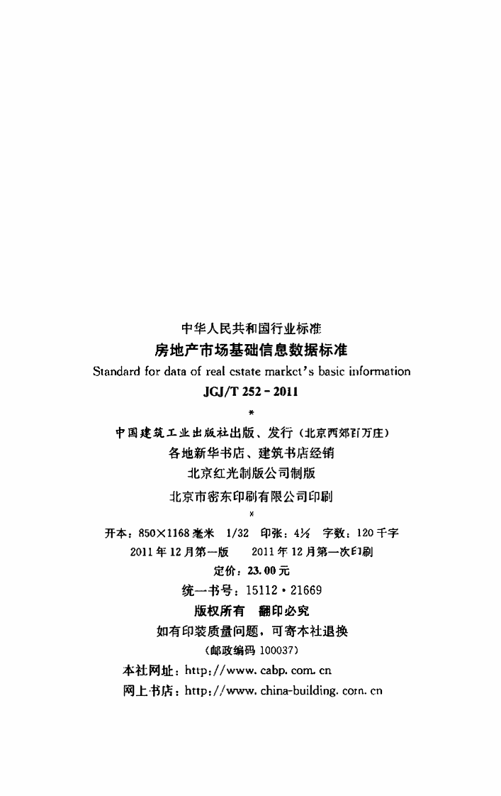 JGJ T 252-2011《 房地产市场基础信息数据标准》.pdf 第3页