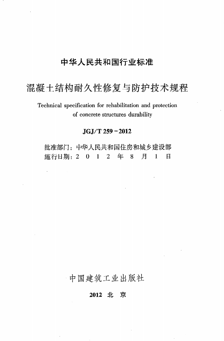 JGJ T 259-2012《混凝土结构耐久性修复与防护技术规程》.pdf 第2页