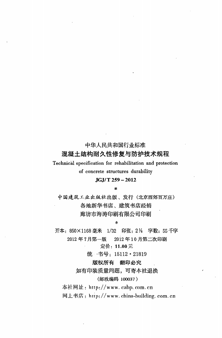 JGJ T 259-2012《混凝土结构耐久性修复与防护技术规程》.pdf 第3页