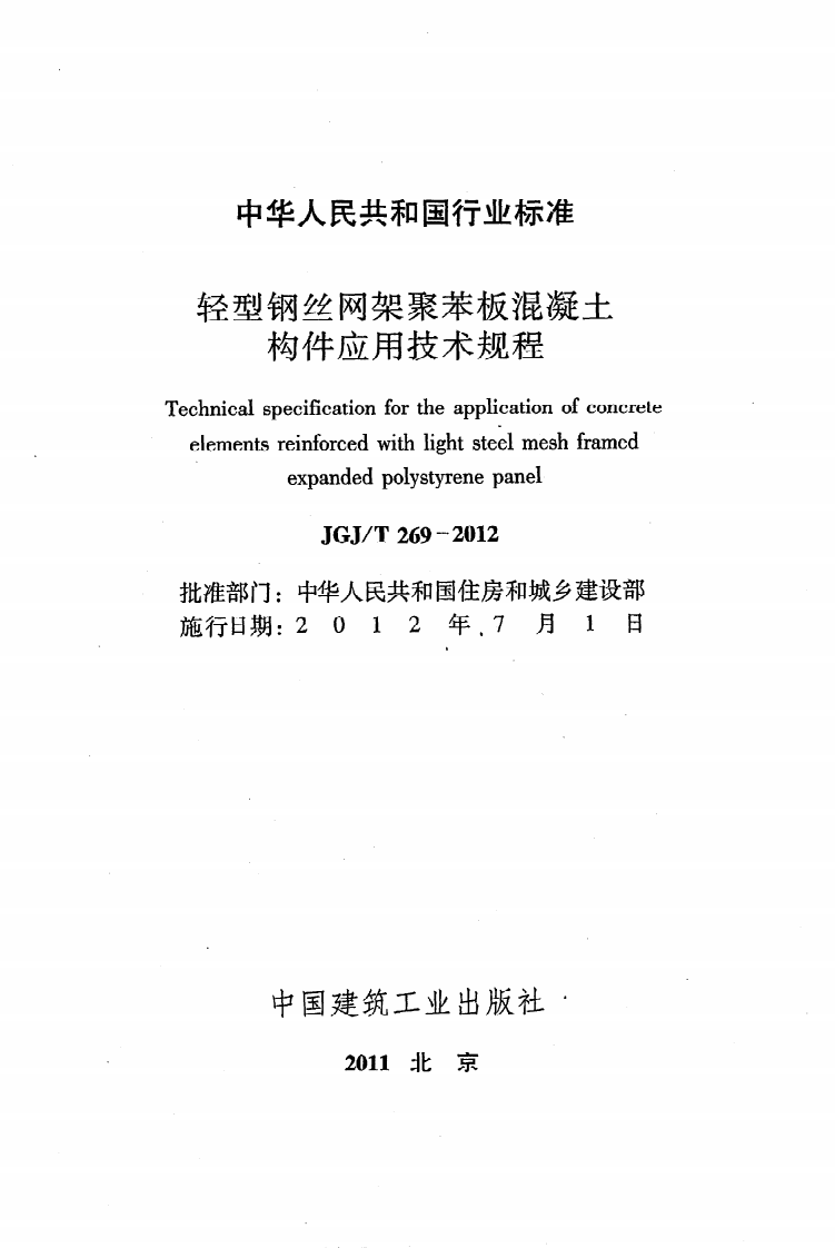 JGJ T 269-2012《轻型钢丝网架聚苯板混凝土构件应用技术规程》.pdf 第2页