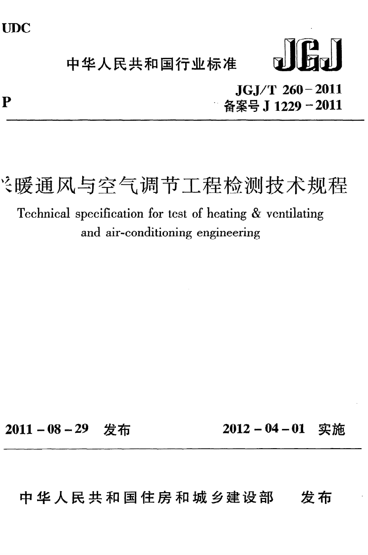 JGJ T 260-2011《采暖通风与空气调节工程检测技术规程》.pdf 第1页