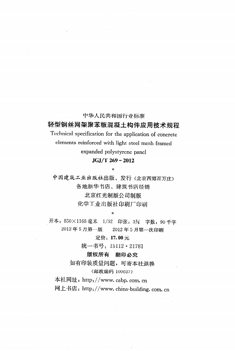 JGJ T 269-2012《轻型钢丝网架聚苯板混凝土构件应用技术规程》.pdf 第3页