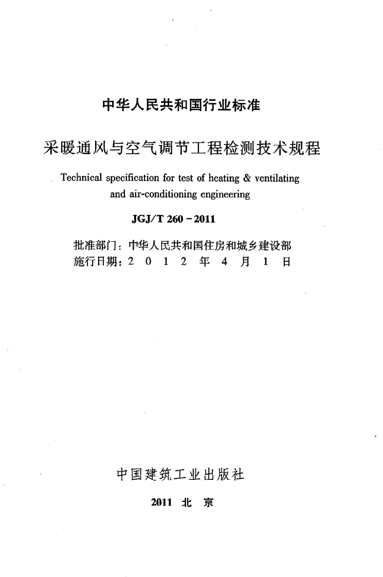 JGJ T 260-2011《采暖通风与空气调节工程检测技术规程》.pdf 第2页
