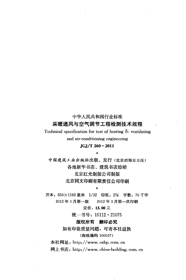 JGJ T 260-2011《采暖通风与空气调节工程检测技术规程》.pdf 第3页