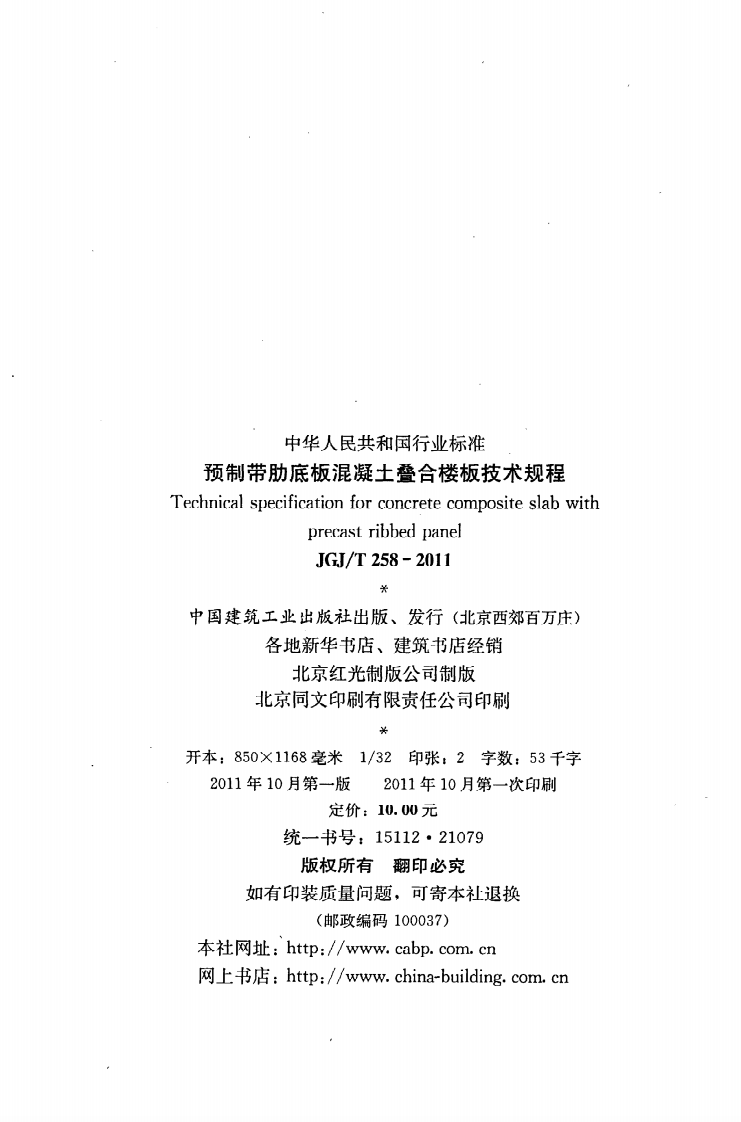JGJ T 258-2011《预制带肋底板混凝土叠合楼板技术规程》.pdf 第3页